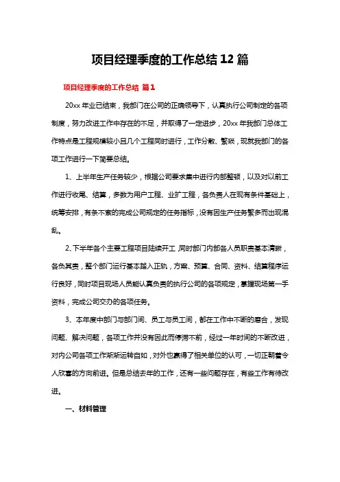 项目经理季度的工作总结12篇
