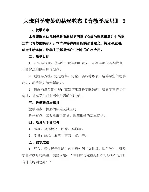 大班科学奇妙的拱形教案【含教学反思】2