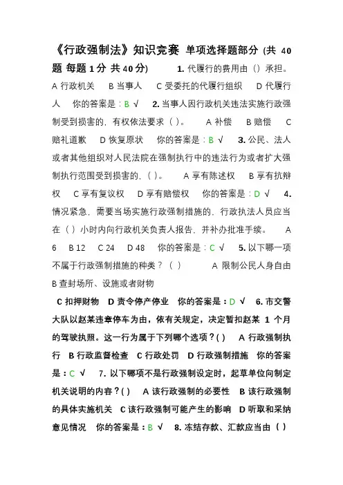 《行政强制法》知识竞赛题和答案