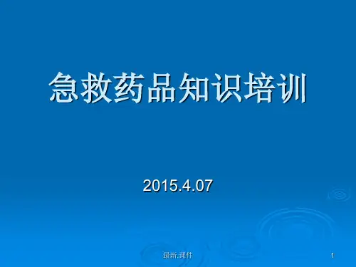 急救药品培训PPT课件完整版.ppt