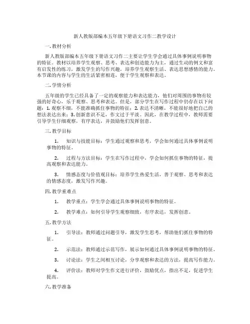 新人教版部编本五年级下册语文习作二教学设计