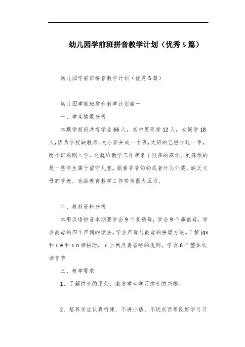 幼儿园学前班拼音教学计划(优秀5篇)