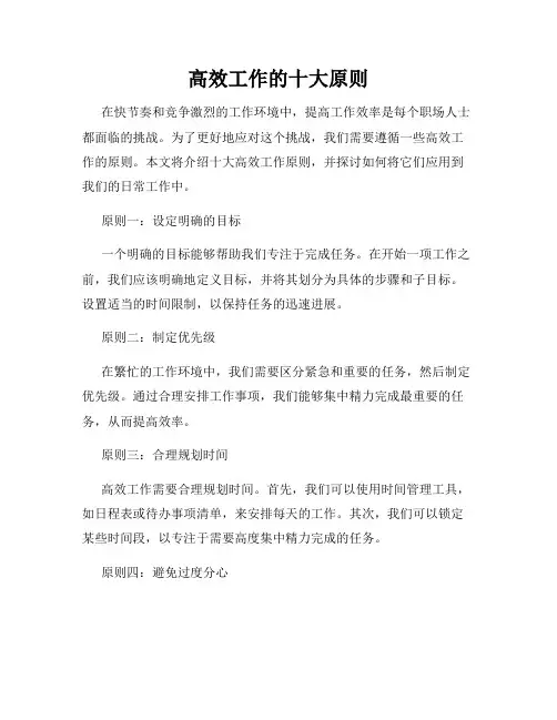 高效工作的十大原则