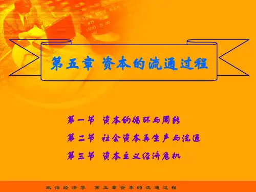 政治经济学教程第五章 资本的运动过程