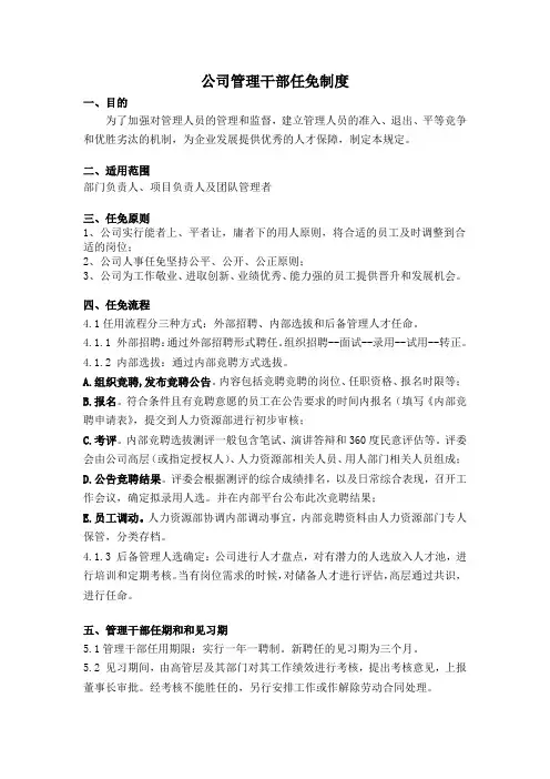 公司管理干部任免制度