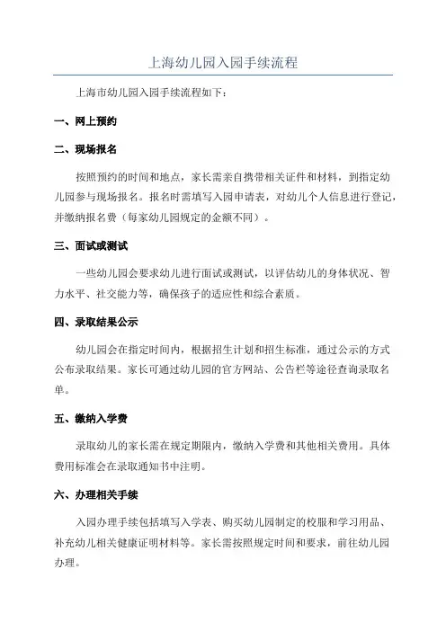 上海幼儿园入园手续流程