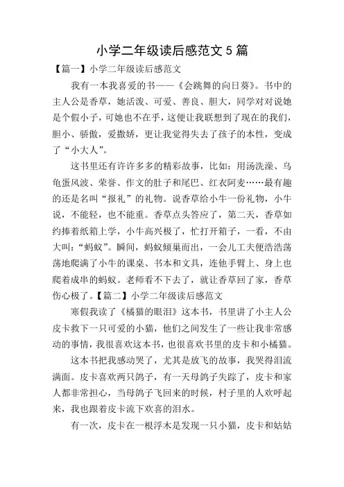 小学二年级读后感范文5篇