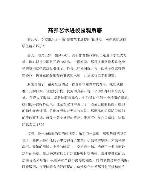 高雅艺术进校园观后感