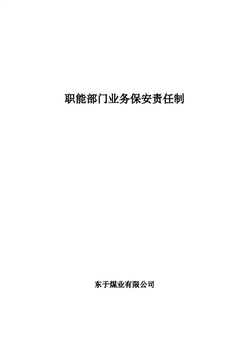 职能部门业务保安责任制