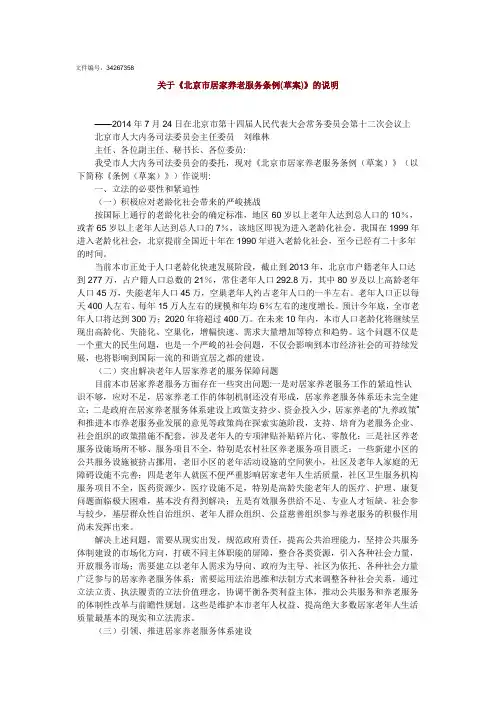 关于《北京市居家养老服务条例(草案)》的说明