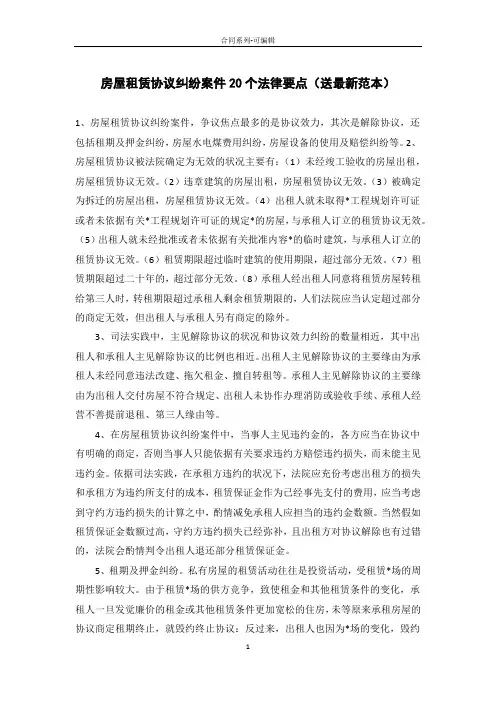 房屋租赁合同纠纷案件20个法律要点(送范本)