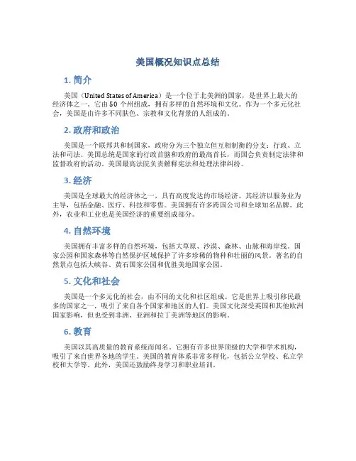 美国概况知识点总结