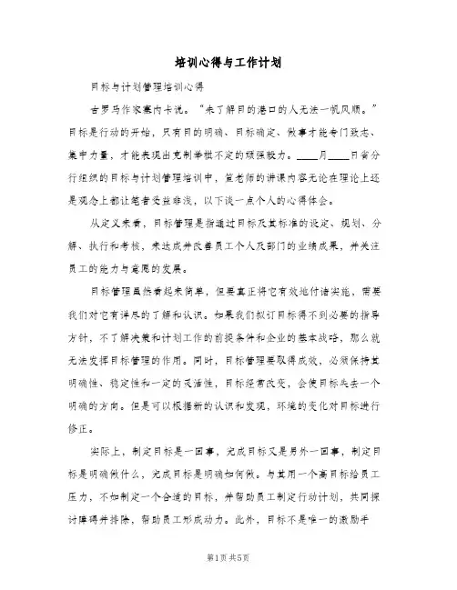 培训心得与工作计划(三篇)