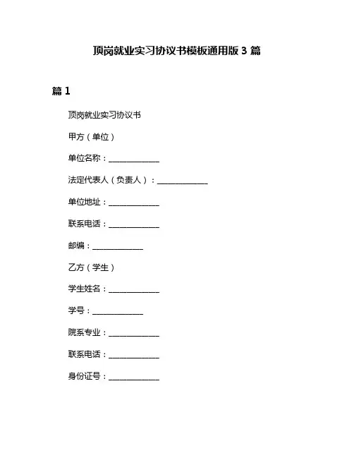 顶岗就业实习协议书模板通用版3篇