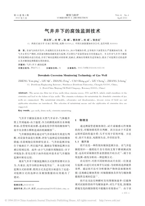 气井井下的腐蚀监测技术_郑云萍