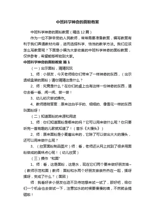 中班科学神奇的面粉教案（精选12篇）