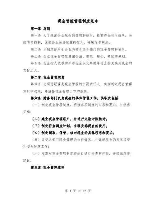 现金管控管理制度范本(4篇)