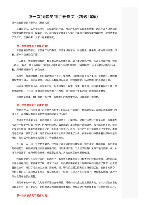 那一次我感受到了爱作文（精选10篇）