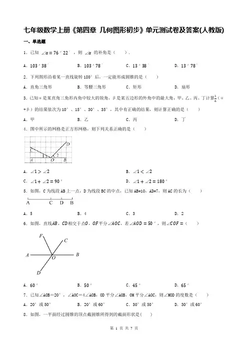 七年级数学上册《第四章 几何图形初步》单元测试卷及答案(人教版)