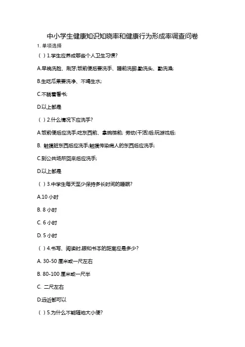 中学生健康知识和行为调查问卷