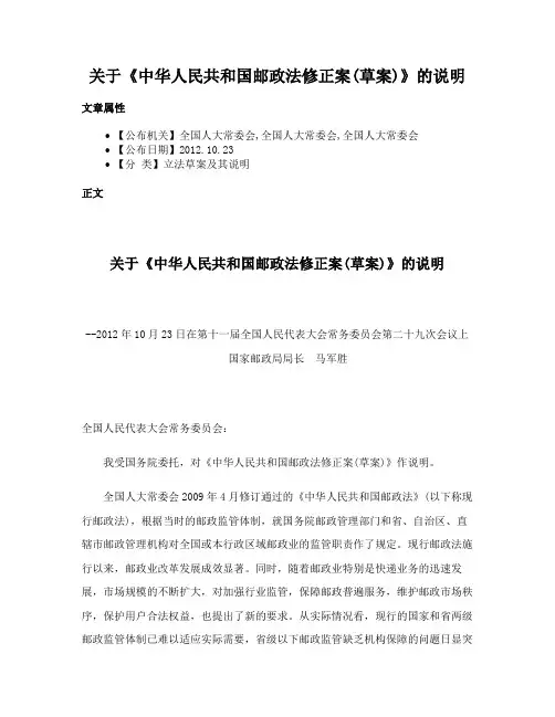 关于《中华人民共和国邮政法修正案(草案)》的说明