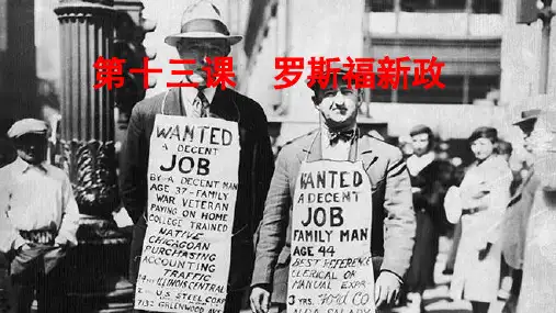 4-13+罗斯福新政++课件+2023-2024学年部编版九年级历史下册