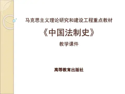 1 绪论+第一章 《中国法制学》 马工程