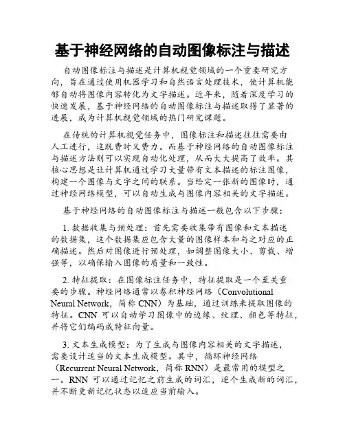 基于神经网络的自动图像标注与描述