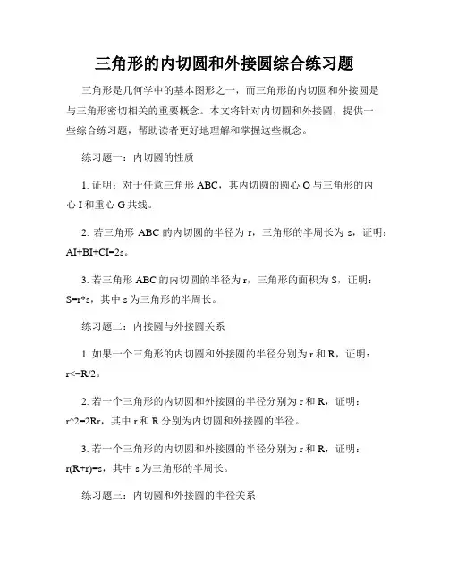 三角形的内切圆和外接圆综合练习题