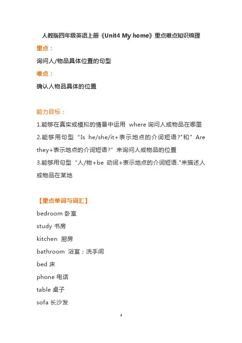 人教版四年级英语上册《Unit4 My home》重点难点知识梳理