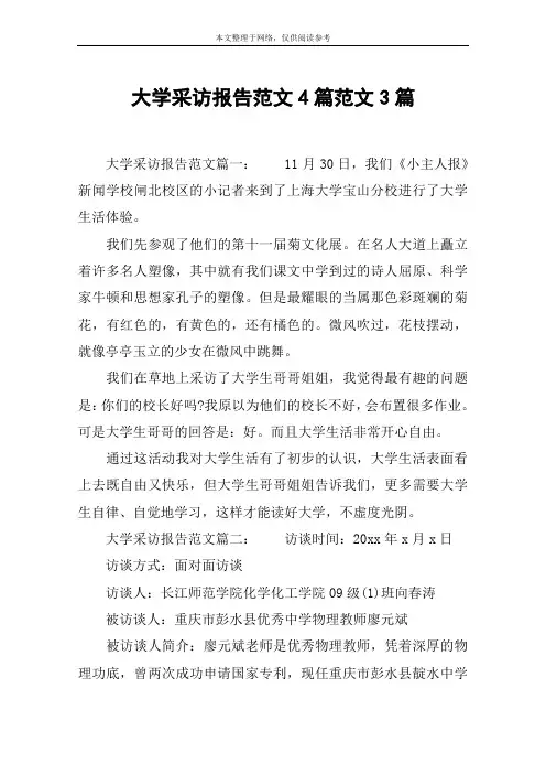 大学采访报告范文4篇范文3篇