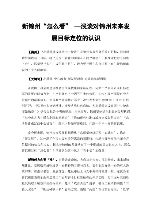 新锦州“怎么看”—浅谈对锦州未来发展目标定位的认识