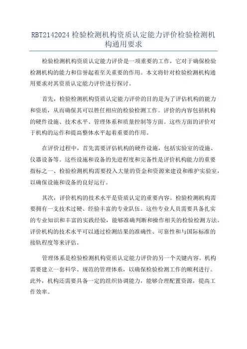 RBT2142024检验检测机构资质认定能力评价检验检测机构通用要求