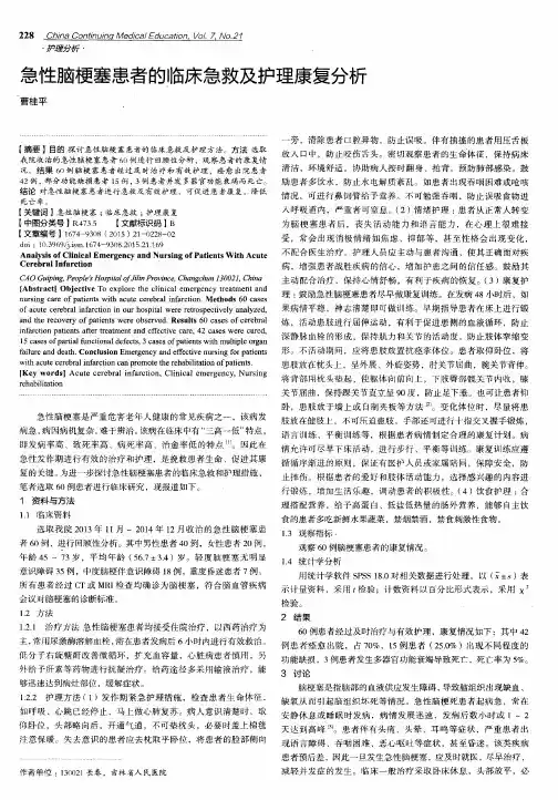 急性脑梗塞患者的临床急救及护理康复分析