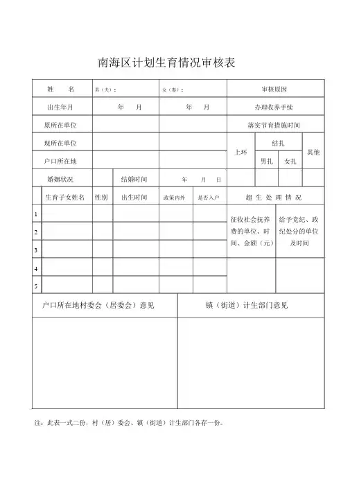 南海区计划生育情况审核表
