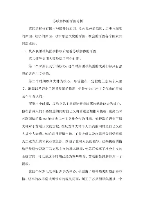 苏联解体的原因分析