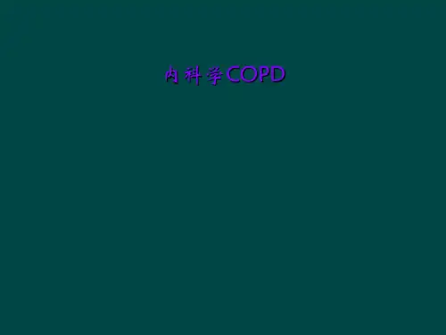 内科学COPD