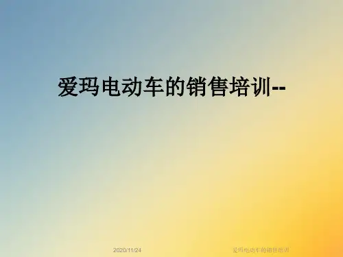 爱玛电动车的销售培训