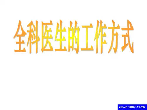 3-全科医生的工作方式-路孝琴