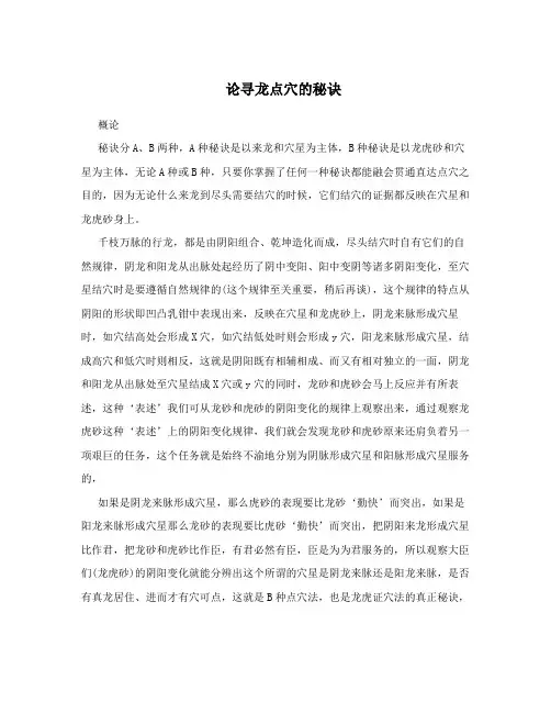 论寻龙点穴的秘诀