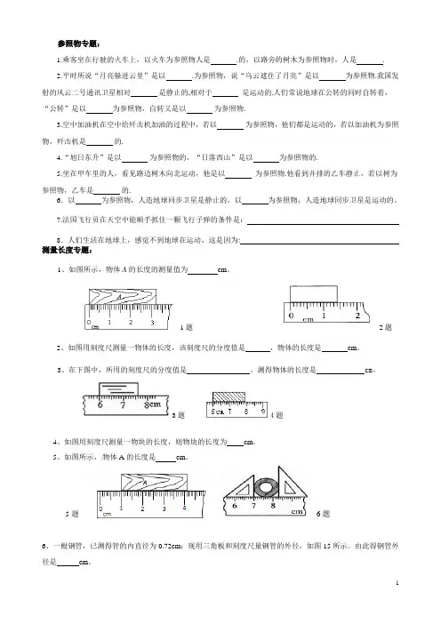 人教版物理八年级上册第一章专题复习试题(精选)