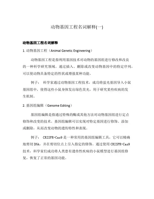 动物基因工程名词解释(一)