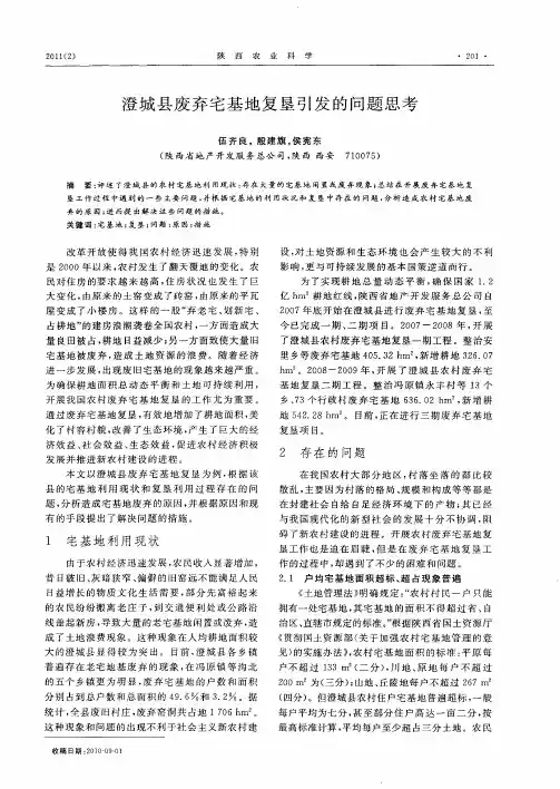 澄城县废弃宅基地复垦引发的问题思考
