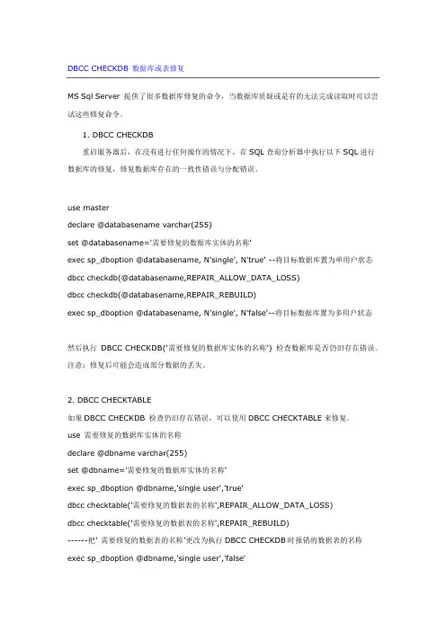 DBCC CHECKDB 数据库或表修复