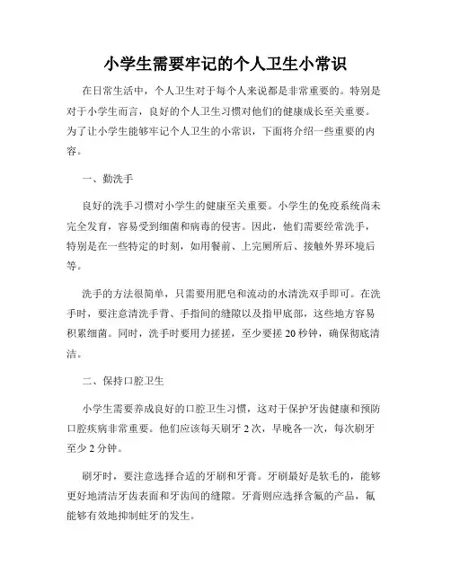小学生需要牢记的个人卫生小常识