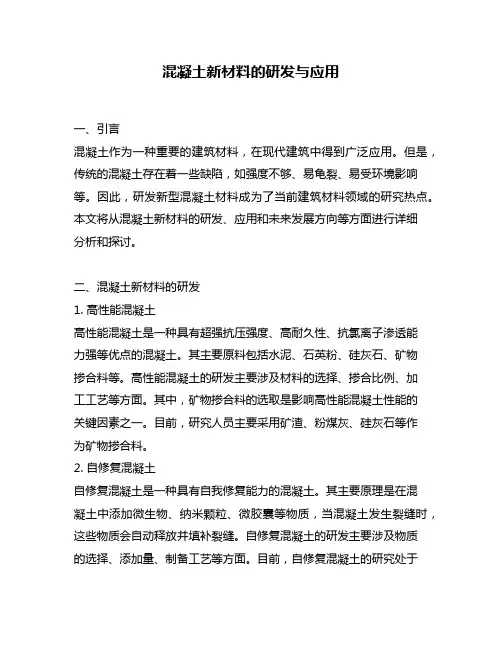 混凝土新材料的研发与应用