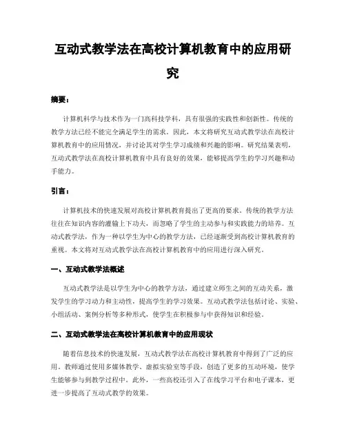 互动式教学法在高校计算机教育中的应用研究