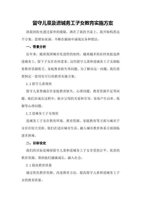 留守儿童及进城务工子女教育实施方案