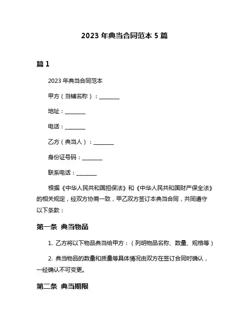 2023年典当合同范本5篇