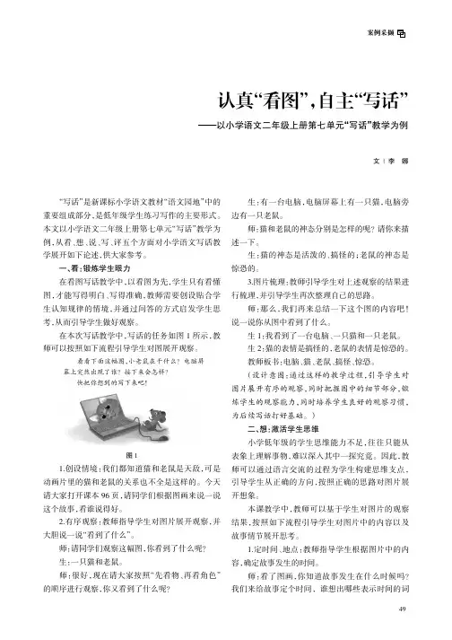 认真“看图”，自主“写话”——以小学语文二年级上册第七单元“写话”教学为例